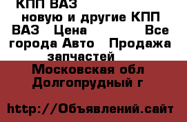 КПП ВАЗ 21083, 2113, 2114 новую и другие КПП ВАЗ › Цена ­ 12 900 - Все города Авто » Продажа запчастей   . Московская обл.,Долгопрудный г.
